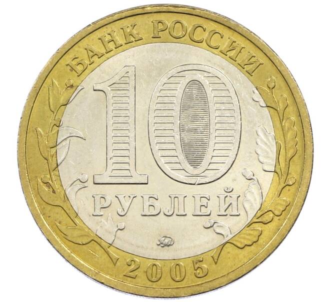 Монета 10 рублей 2005 года ММД «60 лет победы» (Артикул: K12-41977) — Фото №2