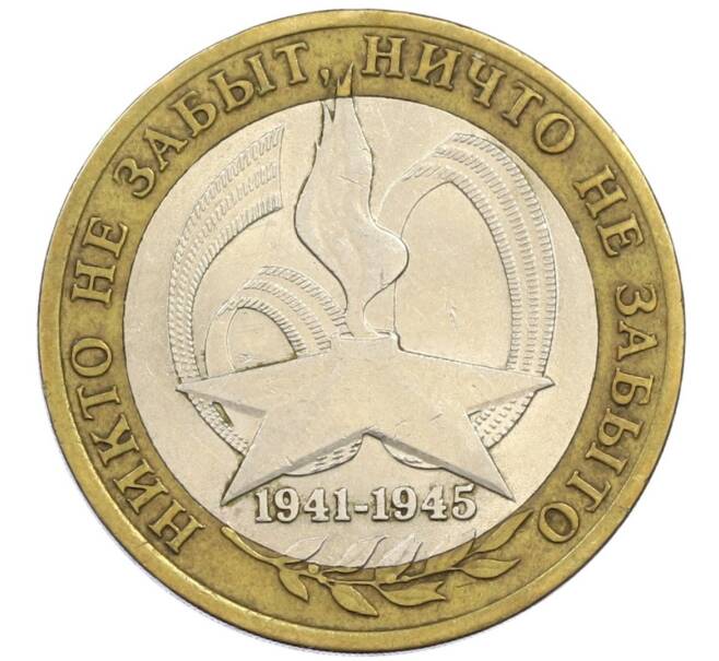 Монета 10 рублей 2005 года СПМД «60 лет победы» (Артикул: K12-41978) — Фото №1