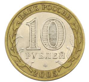 10 рублей 2005 года СПМД «60 лет победы» — Фото №2