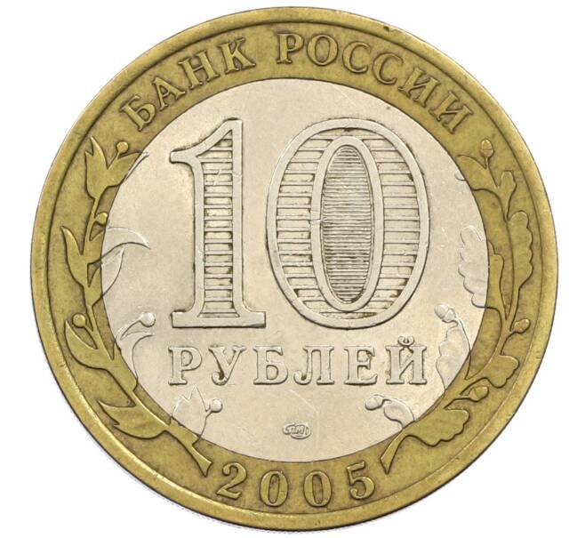 Монета 10 рублей 2005 года СПМД «60 лет победы» (Артикул: K12-41978) — Фото №2