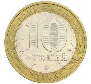 10 рублей 2005 года ММД «60 лет победы» — Фото №2