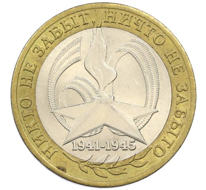 Монета 10 рублей 2005 года СПМД «60 лет победы» (Артикул: K12-41981) — Фото №1