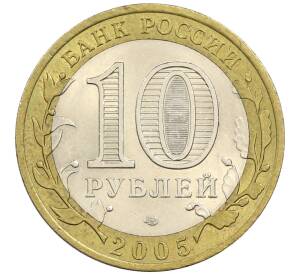 10 рублей 2005 года СПМД «60 лет победы» — Фото №2