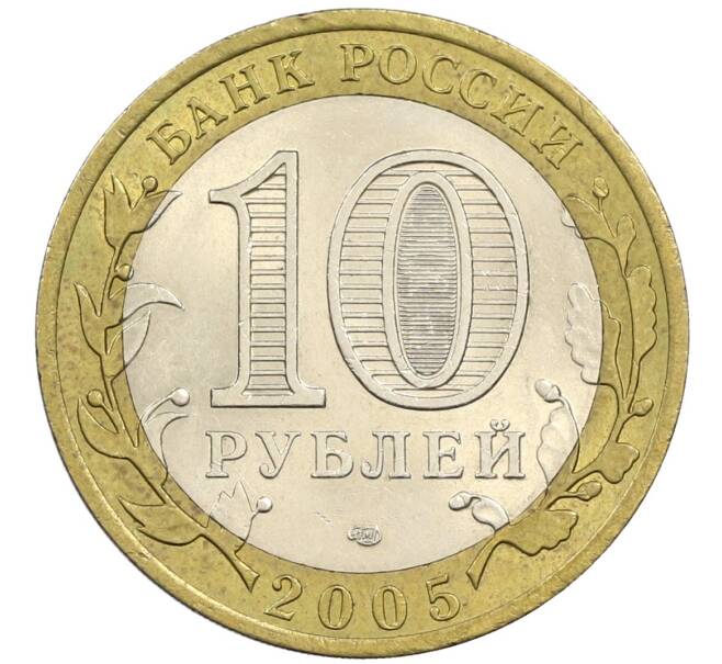 Монета 10 рублей 2005 года СПМД «60 лет победы» (Артикул: K12-41981) — Фото №2