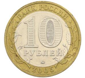 10 рублей 2005 года ММД «60 лет победы» — Фото №2