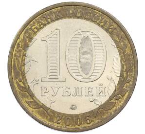 10 рублей 2005 года ММД «60 лет победы» — Фото №2