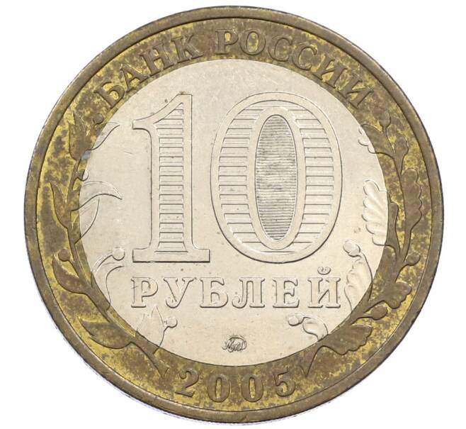 Монета 10 рублей 2005 года ММД «60 лет победы» (Артикул: K12-41983) — Фото №2