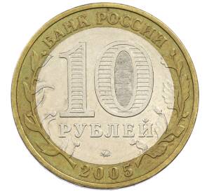 10 рублей 2005 года ММД «60 лет победы» — Фото №2