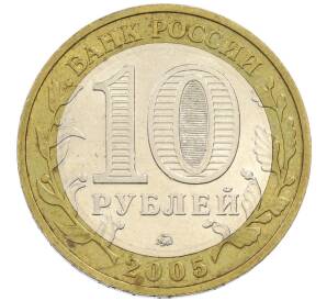 10 рублей 2005 года ММД «60 лет победы» — Фото №2