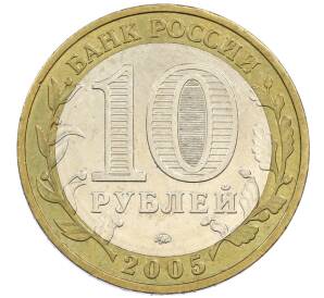 10 рублей 2005 года ММД «60 лет победы» — Фото №2