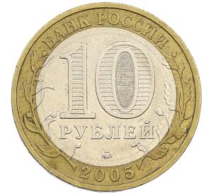 10 рублей 2005 года ММД «60 лет победы» — Фото №2