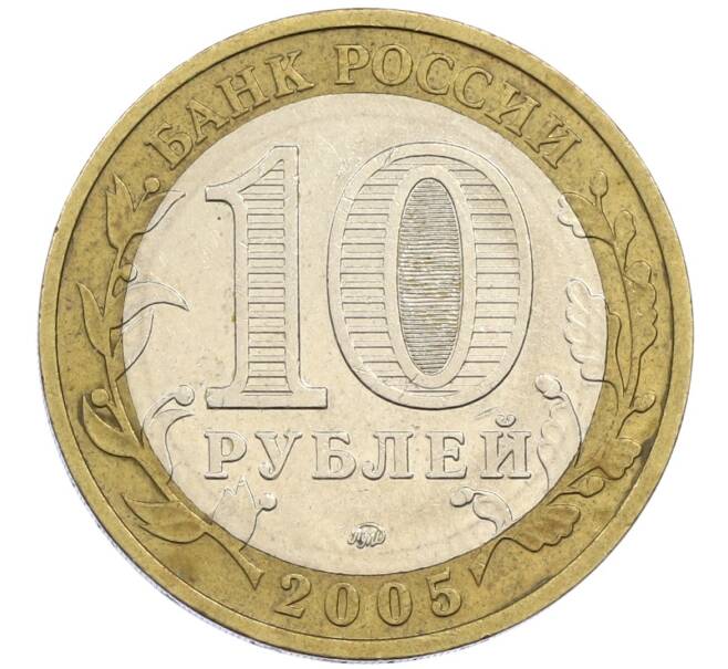 Монета 10 рублей 2005 года ММД «60 лет победы» (Артикул: K12-41987) — Фото №2