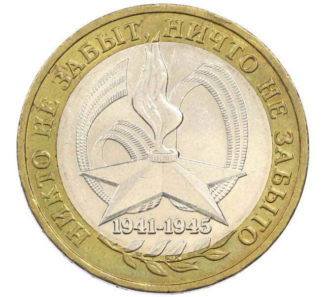 Монета 10 рублей 2005 года ММД «60 лет победы» (Артикул: K12-41988) — Фото №1