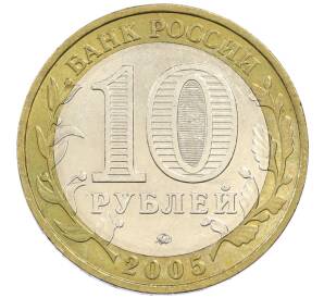 10 рублей 2005 года ММД «60 лет победы» — Фото №2