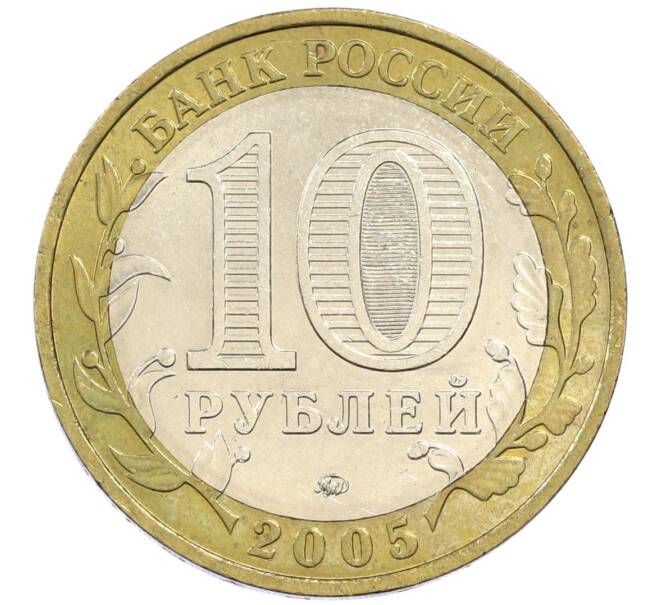 Монета 10 рублей 2005 года ММД «60 лет победы» (Артикул: K12-41988) — Фото №2