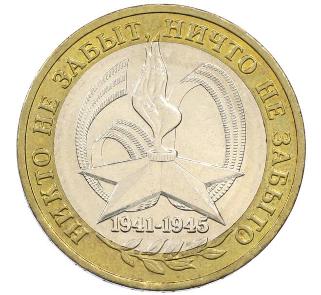 Монета 10 рублей 2005 года ММД «60 лет победы» (Артикул: K12-41989) — Фото №1