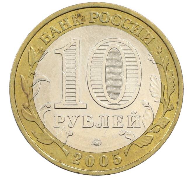 Монета 10 рублей 2005 года ММД «60 лет победы» (Артикул: K12-41989) — Фото №2