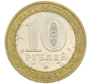 10 рублей 2005 года ММД «60 лет победы» — Фото №2