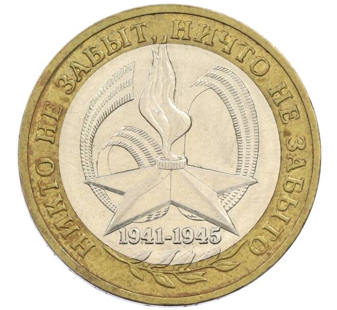 Монета 10 рублей 2005 года ММД «60 лет победы» (Артикул: K12-41994) — Фото №1