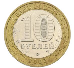 10 рублей 2005 года ММД «60 лет победы» — Фото №2