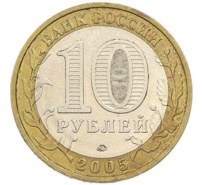 Монета 10 рублей 2005 года ММД «60 лет победы» (Артикул: K12-41994) — Фото №2