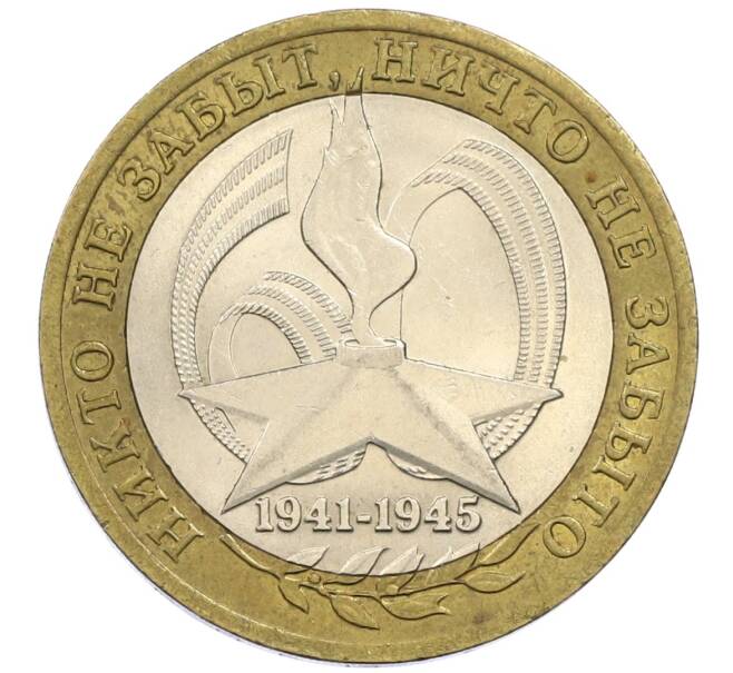 Монета 10 рублей 2005 года СПМД «60 лет победы» (Артикул: K12-41995) — Фото №1