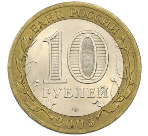 10 рублей 2005 года СПМД «60 лет победы» — Фото №2