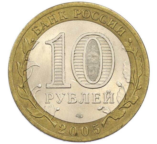 Монета 10 рублей 2005 года СПМД «60 лет победы» (Артикул: K12-41995) — Фото №2