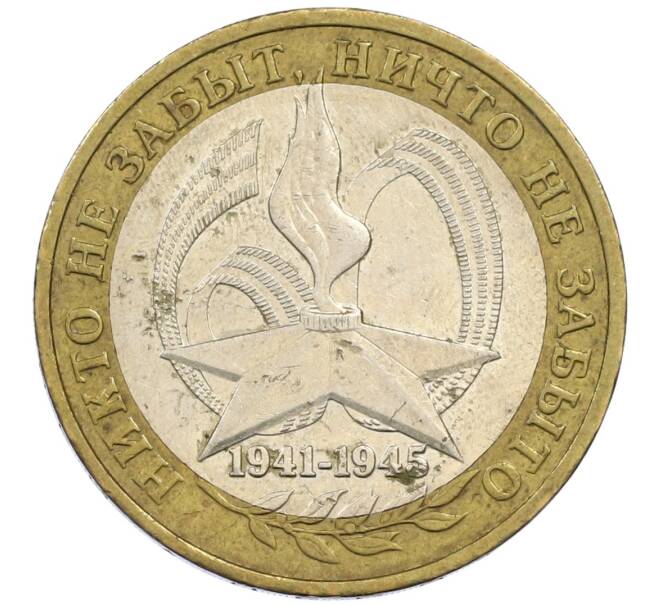 Монета 10 рублей 2005 года ММД «60 лет победы» (Артикул: K12-41997) — Фото №1