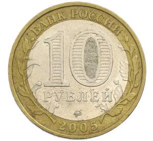 10 рублей 2005 года ММД «60 лет победы» — Фото №2