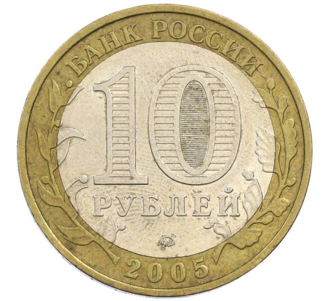 Монета 10 рублей 2005 года ММД «60 лет победы» (Артикул: K12-41997) — Фото №2