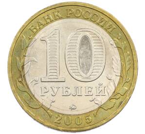 10 рублей 2005 года ММД «60 лет победы» — Фото №2