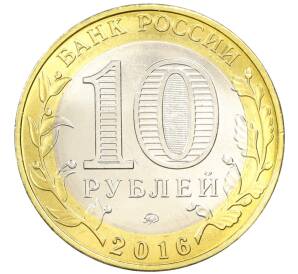 10 рублей 2016 года ММД «Древние города России — Ржев» — Фото №2