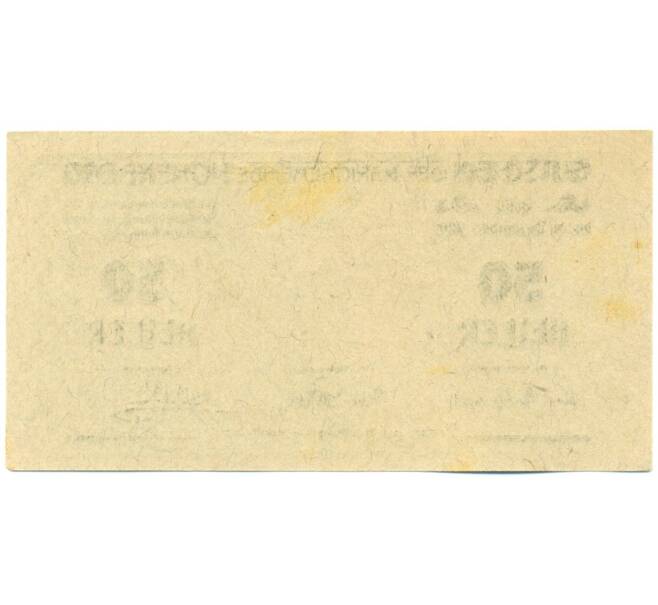Банкнота 50 геллеров 1920 года Австрия — коммуна Хоэнберг (Нотгельд) (Артикул: K12-42083) — Фото №2