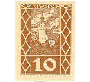 10 геллеров 1920 года Австрия — коммуна Ацбах (Нотгельд) — Фото №1
