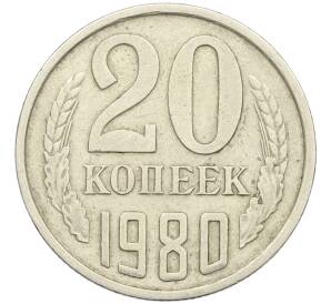 20 копеек 1980 года Федорин №139 (Аверс от 3 копеек) — Фото №1