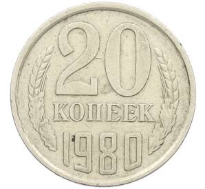 20 копеек 1980 года Федорин №139 (Аверс от 3 копеек) — Фото №1