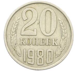 20 копеек 1980 года Федорин №139 (Аверс от 3 копеек) — Фото №1