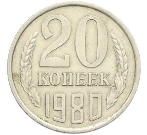 20 копеек 1980 года Федорин №139 (Аверс от 3 копеек) — Фото №1