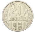 Монета 20 копеек 1981 года Федорин №143 (Аверс от 3 копеек) (Артикул: K12-42168) — Фото №1