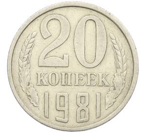 20 копеек 1981 года Федорин №143 (Аверс от 3 копеек) — Фото №1