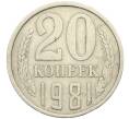 Монета 20 копеек 1981 года Федорин №143 (Аверс от 3 копеек) (Артикул: K12-42170) — Фото №1