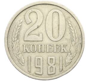 20 копеек 1981 года Федорин №143 (Аверс от 3 копеек) — Фото №1