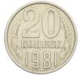 Монета 20 копеек 1981 года Федорин №143 (Аверс от 3 копеек) (Артикул: K12-42171) — Фото №1