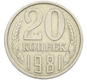 20 копеек 1981 года Федорин №143 (Аверс от 3 копеек) — Фото №1