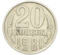 Монета 20 копеек 1981 года Федорин №143 (Аверс от 3 копеек) (Артикул: K12-42172) — Фото №1