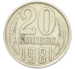 20 копеек 1981 года Федорин №143 (Аверс от 3 копеек) — Фото №1