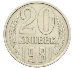 20 копеек 1981 года Федорин №143 (Аверс от 3 копеек) — Фото №1