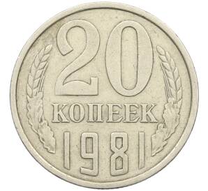 20 копеек 1981 года Федорин №143 (Аверс от 3 копеек) — Фото №1