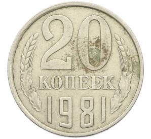 20 копеек 1981 года Федорин №143 (Аверс от 3 копеек) — Фото №1